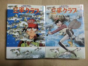 LOVE FISH 三平クラブ　~その後の「釣りキチ三平」 文庫版 全2巻 全巻セット　初版 矢口高雄 著　初版