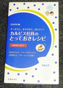  カルピス社員のとっておきレシピ-すっきりと、まろやかに、おいしい! (池田書店の料理新書シリーズ) ★カルピス株式会社 (監修)【029】