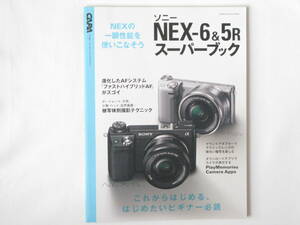 ソニーNEX-６&５R スーパーブック 一眼性能を備えた注目の最新ミラーレス 被写体別撮影テクニック これからはじめたいビギナー必読 学研