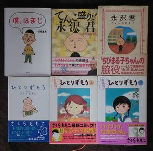 【6冊セット】ちびまる子ちゃん「ひとりずもう（エッセイ版＋漫画版上下巻）」浜崎憲孝「僕、はまじ」「永沢君/てんこ盛り永沢君」中古傷み