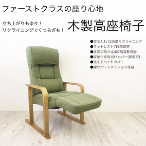 送料無料（一部地域を除く）木製 高座椅子 フットレスト付き リクライニング 布グリーン 立ち上がりが楽 敬老の日 椅子 1人掛け 長時間