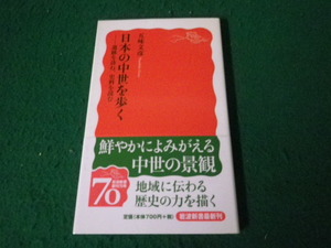 ■日本の中世を歩く 遺跡を訪ね、史料を読む 岩波新書 五味文彦 カバーテープ止めあり■FAUB2024012303■