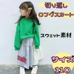 韓国子供服 ロング スカート スウェット素材  110 切り替え グレー 女の子