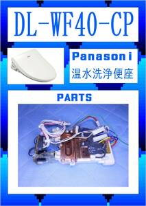 Panasonic DL-WF40-CP 湯沸器ユニット　温水洗浄便座　　まだ使える　修理　parts
