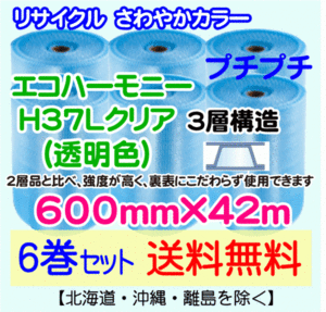 【川上産業 直送 6巻set 送料無料】H37L c 600mm×42m 3層 エコハーモニー クリア エアパッキン プチプチ エアキャップ 緩衝材