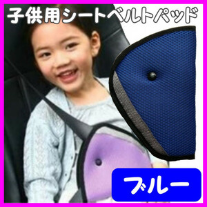 左右兼用 シートベルト サポーター 子供 ブルー 青 車 安心 快適ドライブ