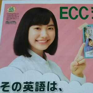 芦田愛菜★ECCジュニア広告 2021年2月2日 B4サイズ