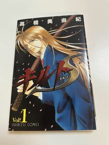 高橋美由紀　キルトS （セカンド) 　1巻　イラスト入りサイン本 Autographed　繪簽名書　9番目のムサシ