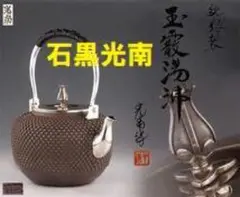 【名品】◆石黒 光南 造 銀瓶◆検）光玉堂 鉄瓶 亀文堂 龍文堂 金寿堂 安之介