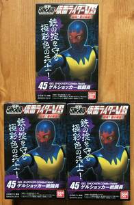 【新品未開封】　SHODO仮面ライダーVS　結成！悪の軍団！！　45　ゲルショッカー戦闘員　3個