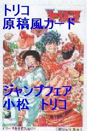 トリコ　原稿風カード　ジャンプフェア　小松　トリコ　特典　アニメイト