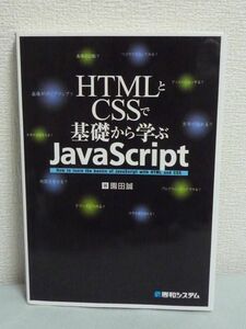 HTMLとCSSで基礎から学ぶJavaScript ★ 園田誠 ◆ TwitterのWebサービス 基本 GET引数の考え方 イベント処理 動的なページ タブ式ペイン