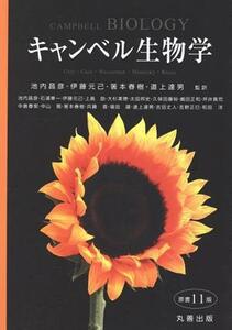 キャンベル生物学　原書１１版／池内昌彦(訳者),伊藤元己(訳者),箸本春樹(訳者),道上達男(訳者)