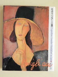 ★モディリアーニ展 図録 Exposition Amedeo Modigliani au Japon 1992-93