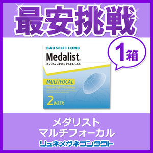 ポイント10倍以上確定 ボシュロム メダリストマルチフォーカル 1箱 2week 2週間遠近両用使い捨てコンタクトレンズ