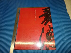 Rarebookkyoto　F1B-818　北京嘉徳十年　精品目録　近現代書画　油画　彫塑　　2003年頃　名人　名作　名品
