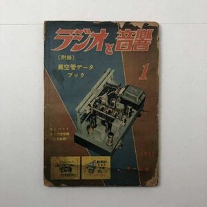 「ラジオと音響」第6巻第1号　付録：真空管データブック　BCバンド　DX用受信機　L1