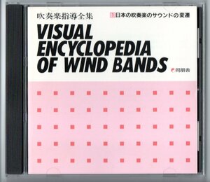 送料無料 CD 日本の吹奏楽のサウンドの変遷 廃盤 若し月が輝くならば 軍艦 トム・タフ ペルシャの市場にて ミリタリー・エスコート 他
