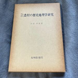 アルザス農村の歴史地理学研究 大嶽幸彦 大明堂