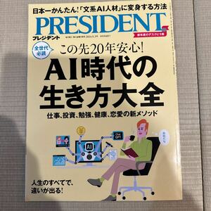 プレジデント ２０２４年５月３日号 （プレジデント社）