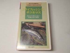 ビデオ フライフィッシングとサツキマス 佐藤成史 レターパック\520