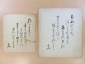 山宮允 肉筆色紙2枚（真筆保証品）英文学者/書誌学者の自筆短歌色紙