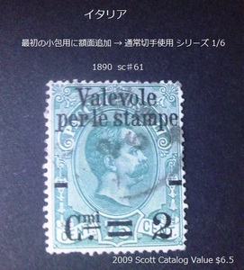 イタリア　最初の小包用に額面追加→通常切手使用s 1890 sc♯61