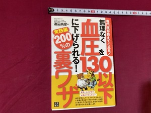 c●○　無理なく血圧を130以下に下げられる実戦編200%の裏技　渡辺尚彦著　2014年4月30日初版　日東書院　健康　食事療法　/　F４３