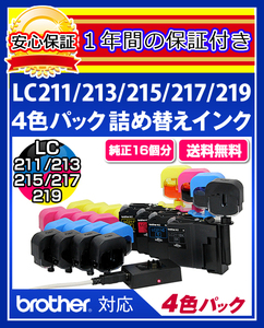 【送料0/1年保証/即納！】エコインク（Eco ink)ブラザー MFC-J887(LC211/LC213/LC215/LC217対応)ブラック/シアン/マゼンタ/イエローx各4個