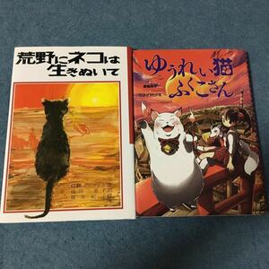 児童書2冊　荒野にネコは生きぬいて　ゆうれい猫ふくこさん　小学校中学年