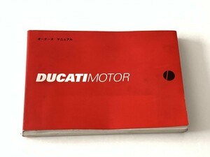 DUCATI（ドゥカティ） 91370671B オーナーズマニュアル（日本語） 古冊子　Monster SuperSport SuperTuring 996 748 配線図付 取扱説明書