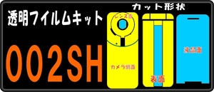 002SH用フルF/R面/液晶面/レンズ面保護シールキットデコ電対応 