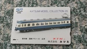 ＫＴＭ　株式会社カツミ　飯田線 国鉄クモハ５２ 広窓　KATUMI MODEL COLLECTION 26　ＱＵＯカード　クオカード　５００　【送料無料】