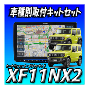 【セット販売】XF11NX2+ジムニー/ジムニーシエラ専用 カーナビ取付キット 送料無料 アルパイン ビッグX 11インチフローティング カーナビ