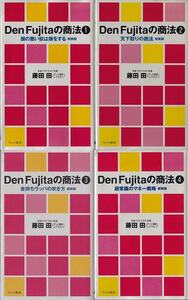 藤田田「Den Fujitaの商法」4冊 KKベストセラーズ