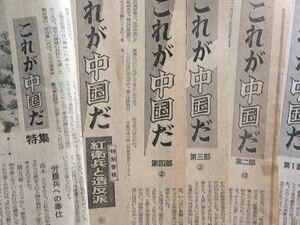 中国文化大革命の重要資料　《これが中國だ》連載 新聞切り141枚