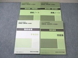 WM01-156 TAC 警察官・消防官(大卒程度) 数的処理 テキスト/問題集/講義ノート 2023年合格目標 状態良品 計4冊 55M4D