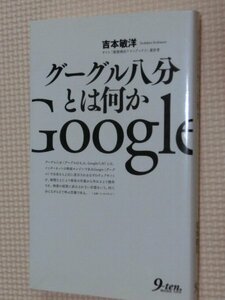 特価品！一般書籍 グーグル八分とは何か 吉本敏洋（著）