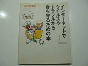 【書籍・初版】技術評論社 インターネットでウィルスやトラブルから身を守るための本 梅方久仁子著