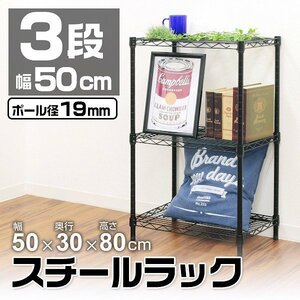 スチールラック メタル 製 ラック カラーラック 幅50 3段 シェルフ 収納棚 おしゃれ 耐荷重 50kg スチールラック本体