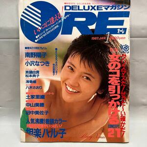 DELUXEマガジン ORE 1987.1月号 相楽ハル子ポスター付　中古ジャンク品