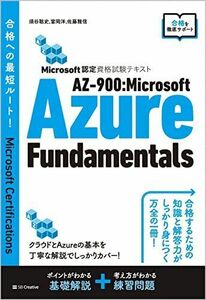 [A11988445]Microsoft認定資格試験テキスト AZ-900:Microsoft Azure Fundamentals