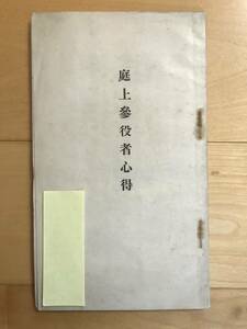 超入手困難 世界初【戦前皇室極稀資料『庭上参役者心得』】1928年（昭和3年）即位礼正殿の儀 昭和天皇 典儀官旧蔵 吉田茂元首相 皇居松の間