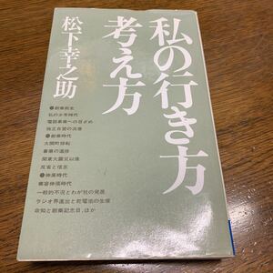 【松下幸之助】私の行き方考え方