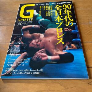 G SPIRITS vol.20 90年代の全日本プロレス キムドク 川田利明 渕正信 他