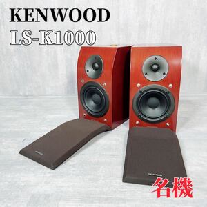 Z089 KENWOOD LS-K1000 スピーカーシステム アルミダイカスト