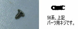 56GS KS ネジ/56GRAND SEIKO KING Screw for reverser idler bolt 5621A,5625A,5626A/B,5641A,5601A,5605A,5606A,5619A(022454,022-454