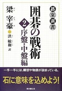 囲碁の戦術(２) 序盤・中盤編 碁楽選書／梁宰豪【著】，洪敏和【訳】