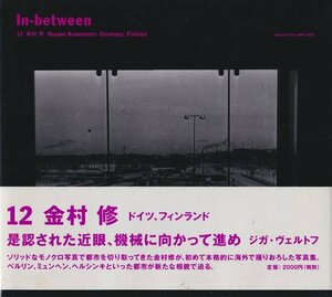 In-between 12 金村修　ドイツ、フィンランド