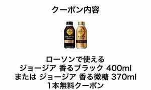 ジョージア　香るブラック　または　香る微糖　10本　ローソン　引換券　クーポン　Georgia LAWSON 